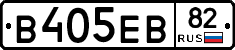 В405ЕВ82 - 