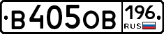 В405ОВ196 - 