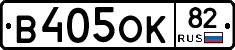 В405ОК82 - 