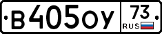 В405ОУ73 - 