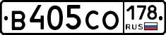 В405СО178 - 