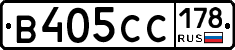 В405СС178 - 