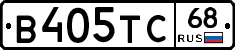 В405ТС68 - 