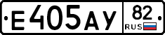 Е405АУ82 - 