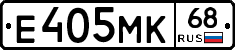 Е405МК68 - 