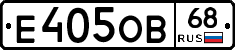 Е405ОВ68 - 