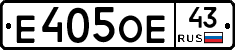 Е405ОЕ43 - 