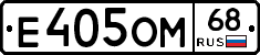 Е405ОМ68 - 