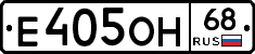 Е405ОН68 - 