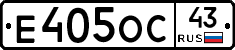 Е405ОС43 - 
