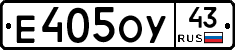 Е405ОУ43 - 