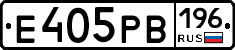 Е405РВ196 - 