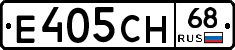 Е405СН68 - 