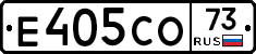Е405СО73 - 