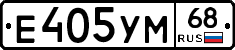 Е405УМ68 - 