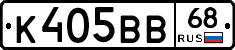 К405ВВ68 - 