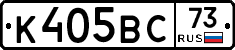 К405ВС73 - 