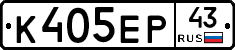 К405ЕР43 - 