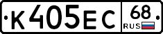 К405ЕС68 - 