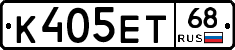 К405ЕТ68 - 