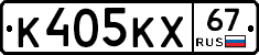 К405КХ67 - 
