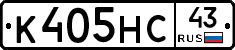 К405НС43 - 