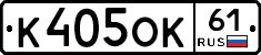 К405ОК61 - 