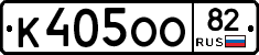 К405ОО82 - 