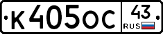 К405ОС43 - 