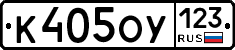 К405ОУ123 - 