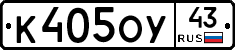 К405ОУ43 - 
