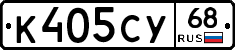 К405СУ68 - 