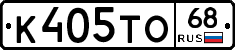 К405ТО68 - 