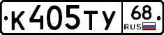 К405ТУ68 - 