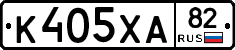 К405ХА82 - 