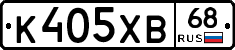 К405ХВ68 - 