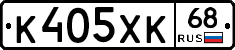 К405ХК68 - 