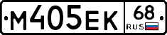 М405ЕК68 - 