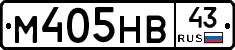М405НВ43 - 