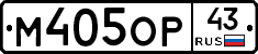 М405ОР43 - 