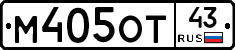 М405ОТ43 - 