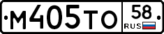 М405ТО58 - 
