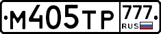 М405ТР777 - 