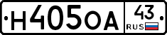 Н405ОА43 - 