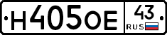 Н405ОЕ43 - 