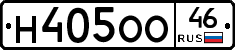 Н405ОО46 - 
