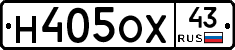 Н405ОХ43 - 