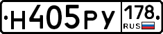 Н405РУ178 - 