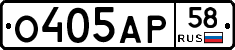 О405АР58 - 
