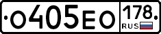 О405ЕО178 - 